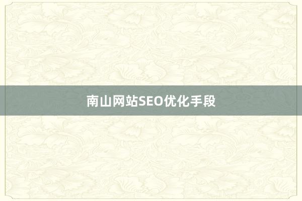 南山网站SEO优化手段